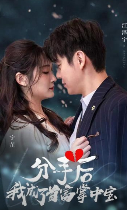 分手后，我成了首富掌中宝