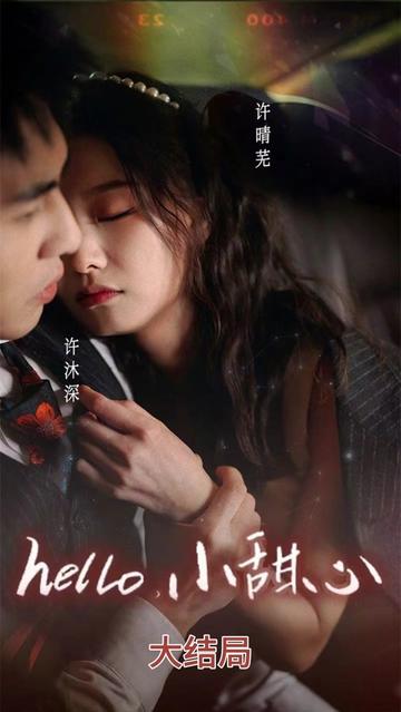 hello，小甜心