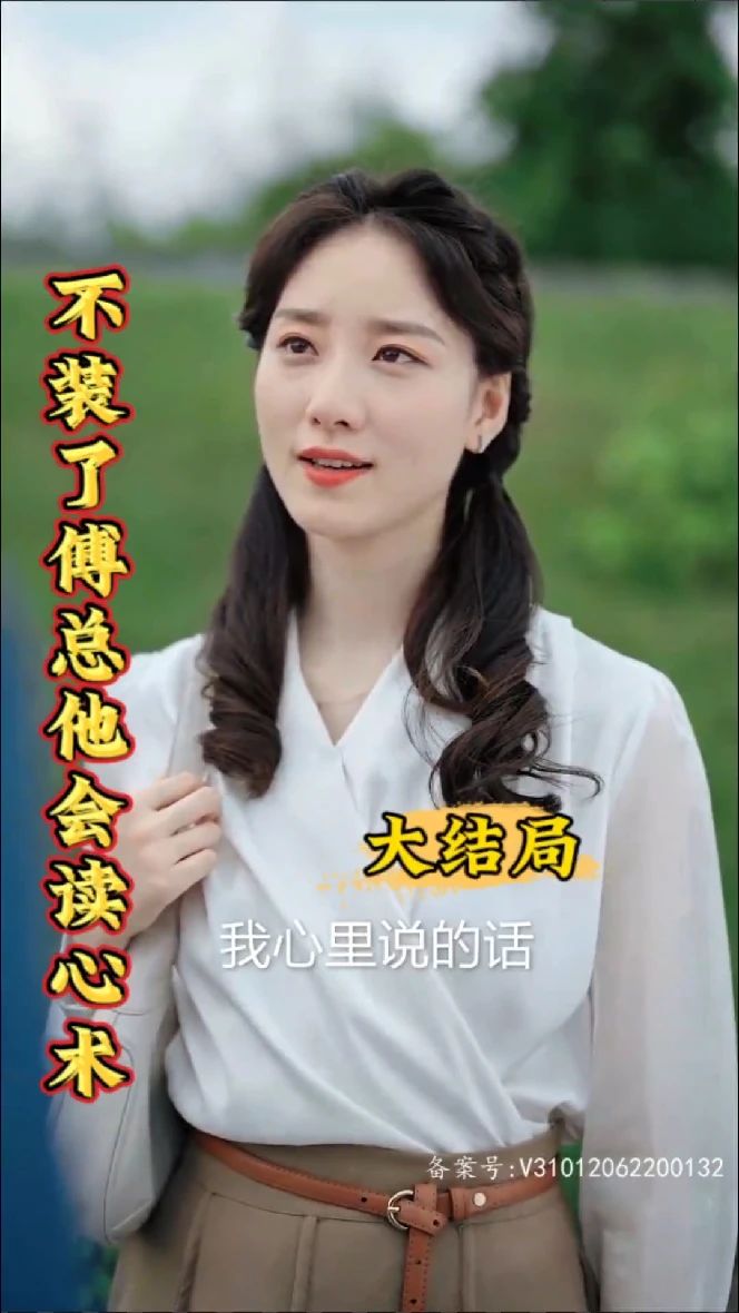 不装了，傅总他会读心术