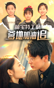 萌宝特工队，爹地加油追