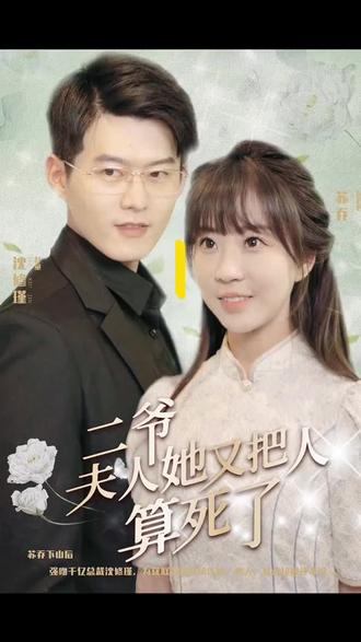 二爷，夫人又把人算死了