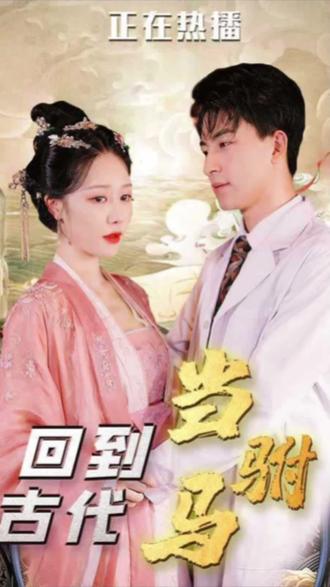 最新版：回到古代当驸马
