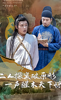 二人探案破原形，一声醒木天下惊