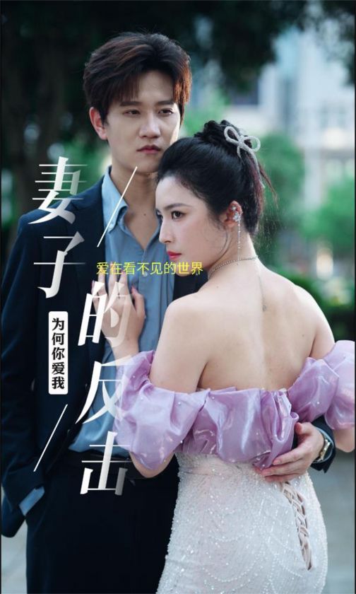 新版：妻子的反击