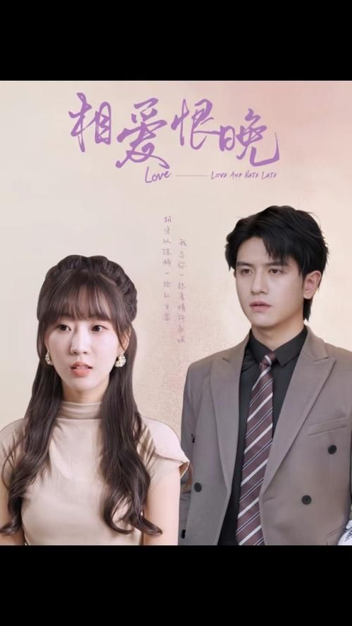相愛恨晚