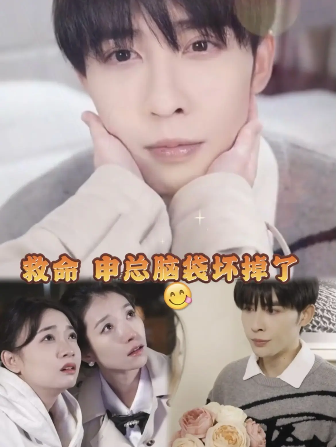 救命，申总他脑子坏掉了