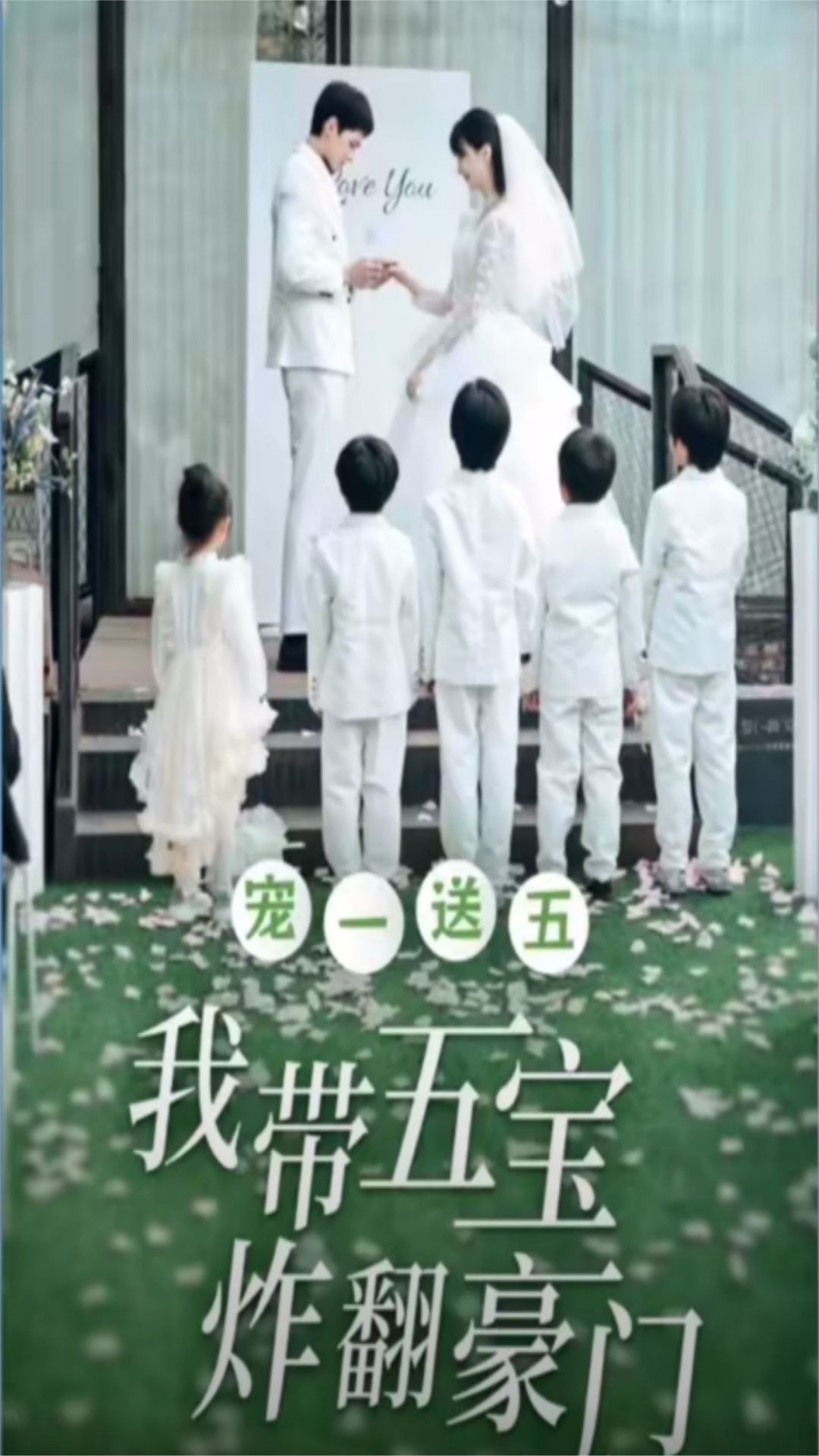 宠一送五，我带五宝炸翻豪门