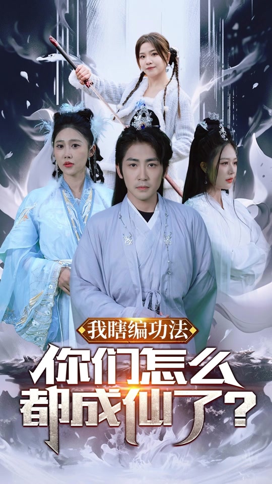 我瞎编功法，你们怎么都成仙了