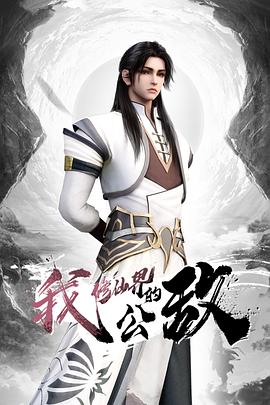 我，修仙界的公敌