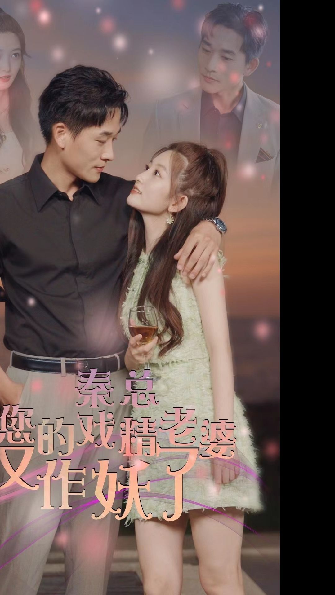 秦总，您的戏精老婆又作妖了