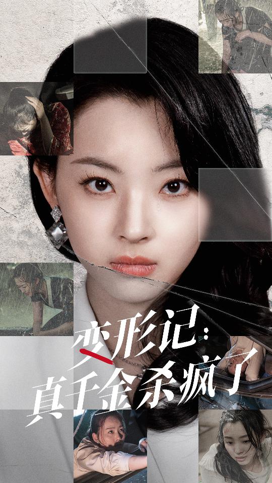 变形记：真千金杀疯了