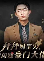 拜拜妈宝男，我闪嫁豪门大佬