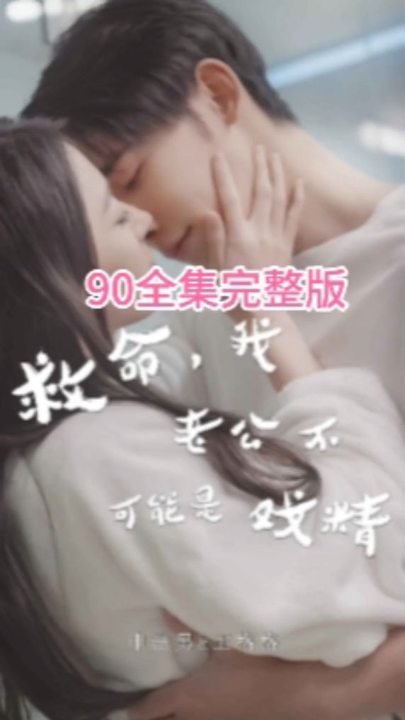 救命，我老公不可能是戏精