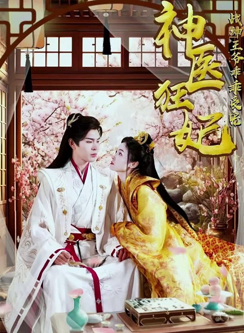 神医狂妃，战神王爷乖乖受宠