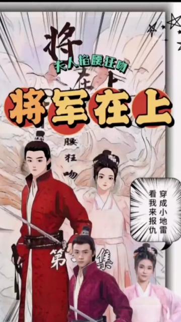 将军在上，夫人掐腰狂宠