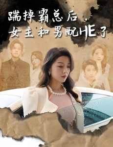 踹掉霸总后，女主和男配HE了