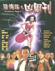 阴阳路6：凶周刊