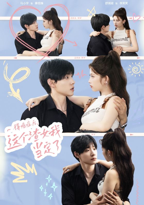 得癌症后，这个渣女我当定了