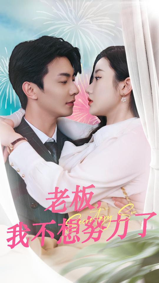 老板，我不想努力了