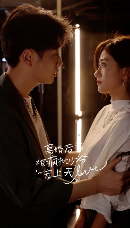 离婚后，被疯批少爷宠上天