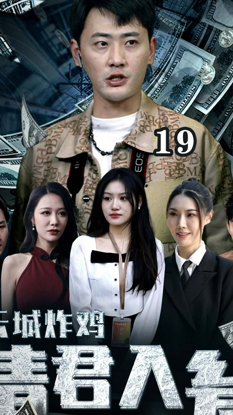 云城炸鸡，请君入瓮