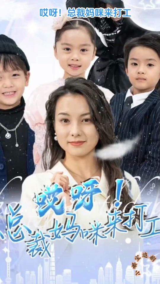 哎呀！总裁妈咪来打工