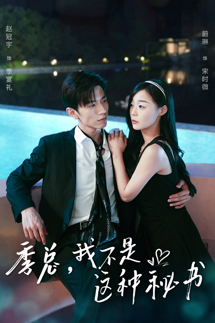 季总，我不是这种秘书