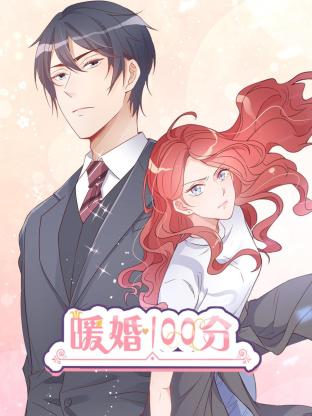 暖婚100分：总裁轻点宠
