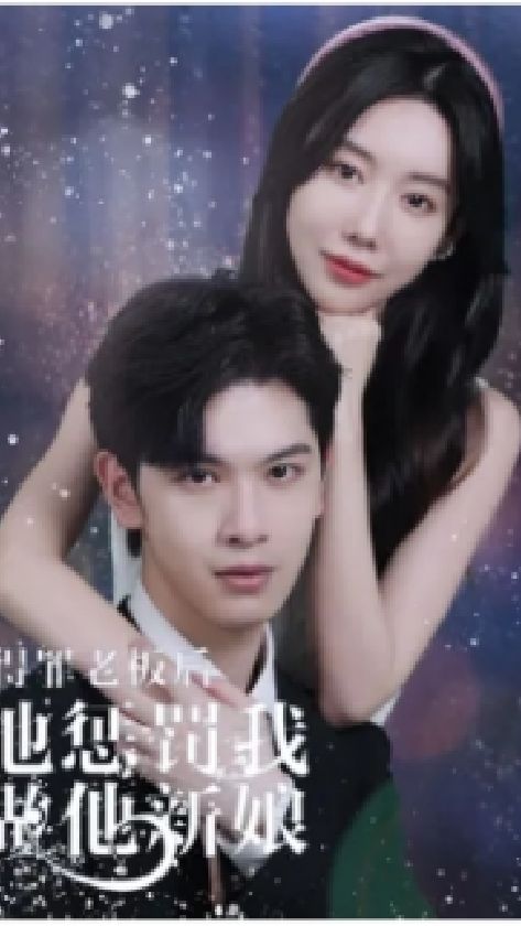 得罪老板后，他惩罚我做他新娘