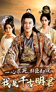 一心求死，群臣却说我是千古明君