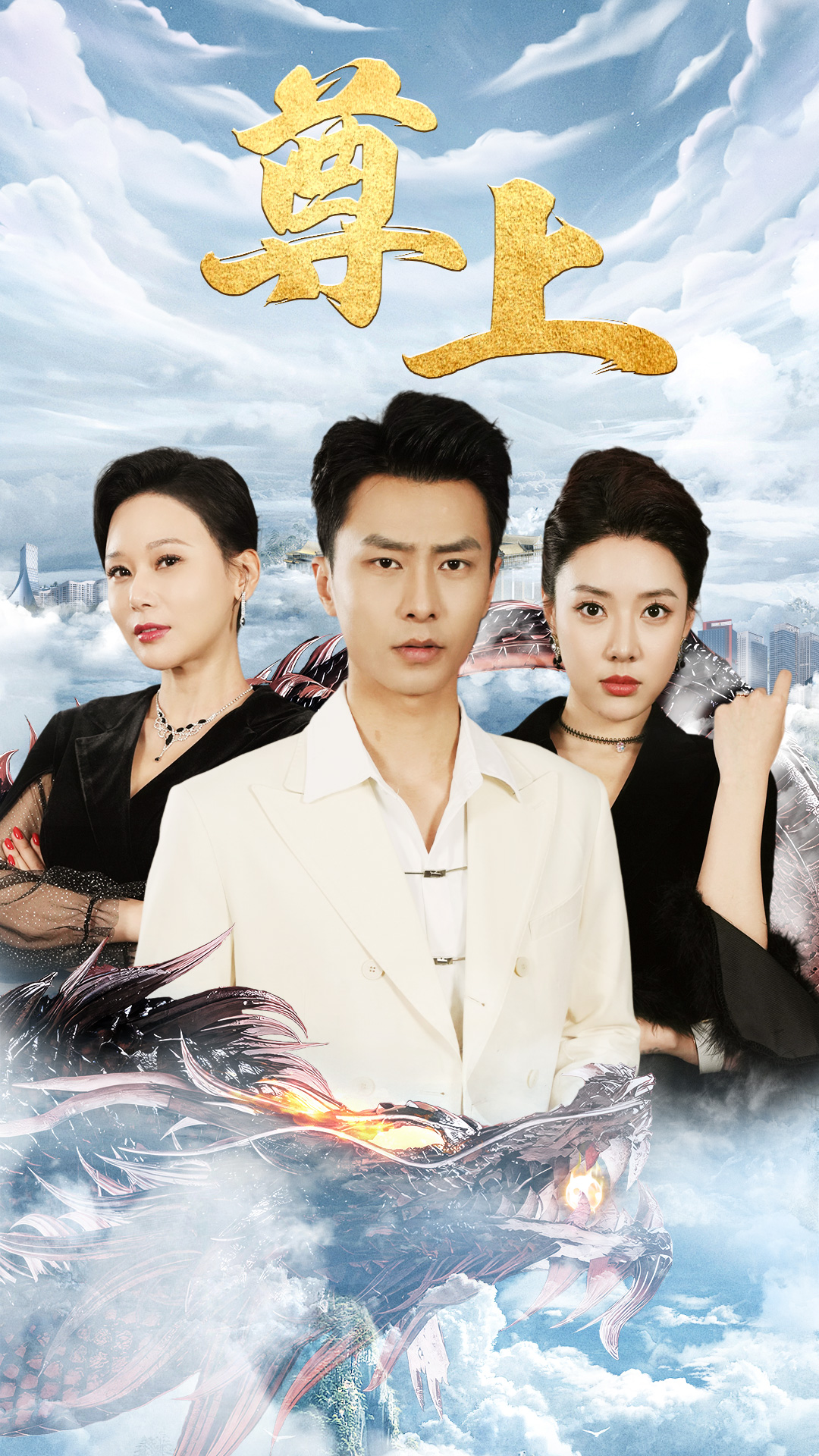 新版：尊上(永生)