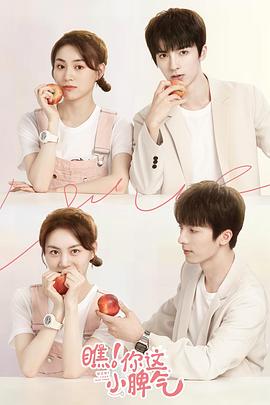 瞧！你这小脾气