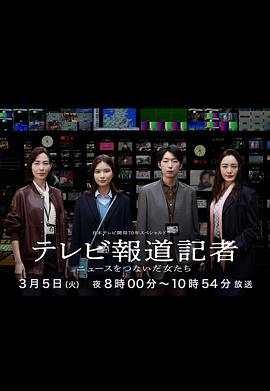 电视报道记者~连接91香蕉视频污在线观看的女人们~