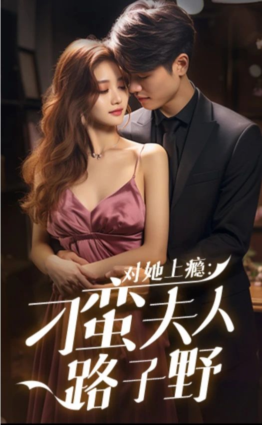 对她上瘾：刁蛮夫人路子野