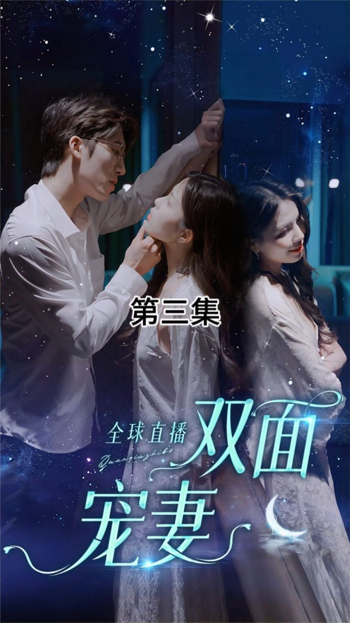 全球直播：双面宠妻