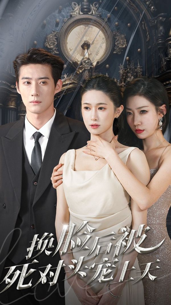 新：换脸后被死对头宠上天