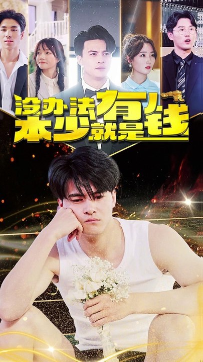 没办法，本少就是有钱