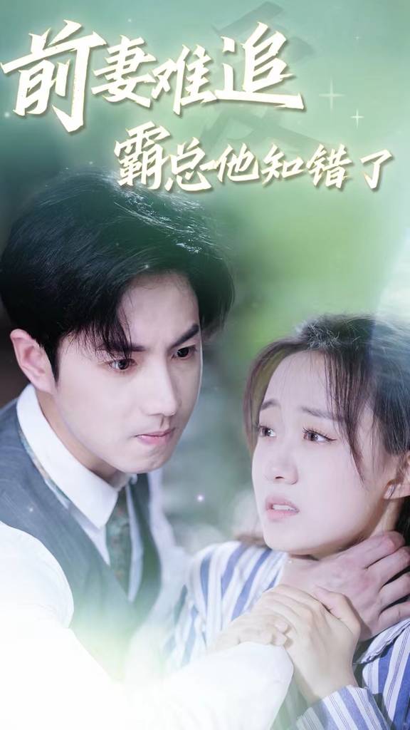 前妻难追，霸总他知错了