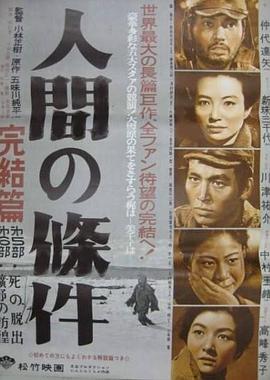 人间的条件(第五、六部)