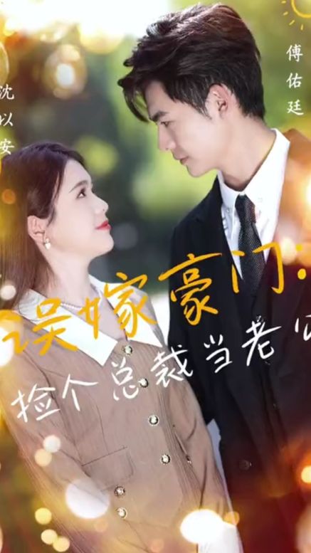 误嫁豪门，捡个总裁当老公