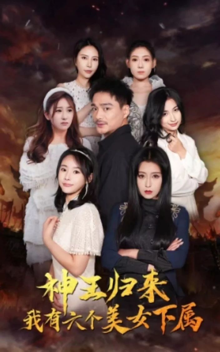 神王归来，我有六个美女下属