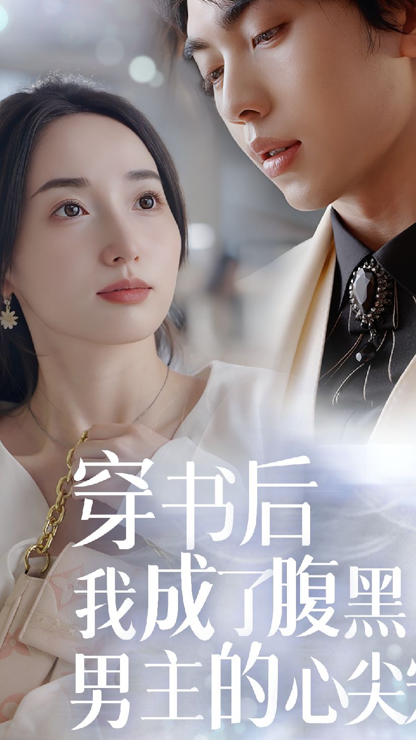 穿书后，我成了腹黑男主的心尖宠