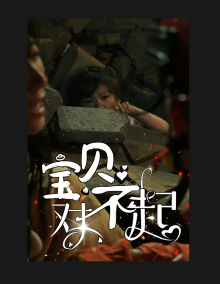 宝贝对不起&amp;妈妈，不哭