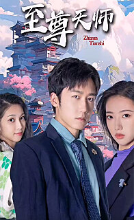 新：至尊天师