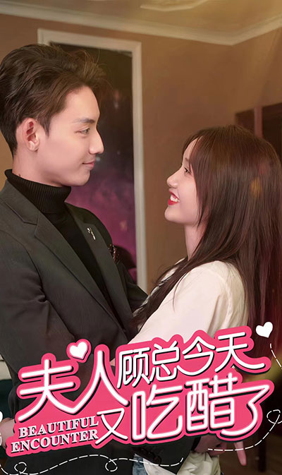 夫人，顾总今天又吃醋了