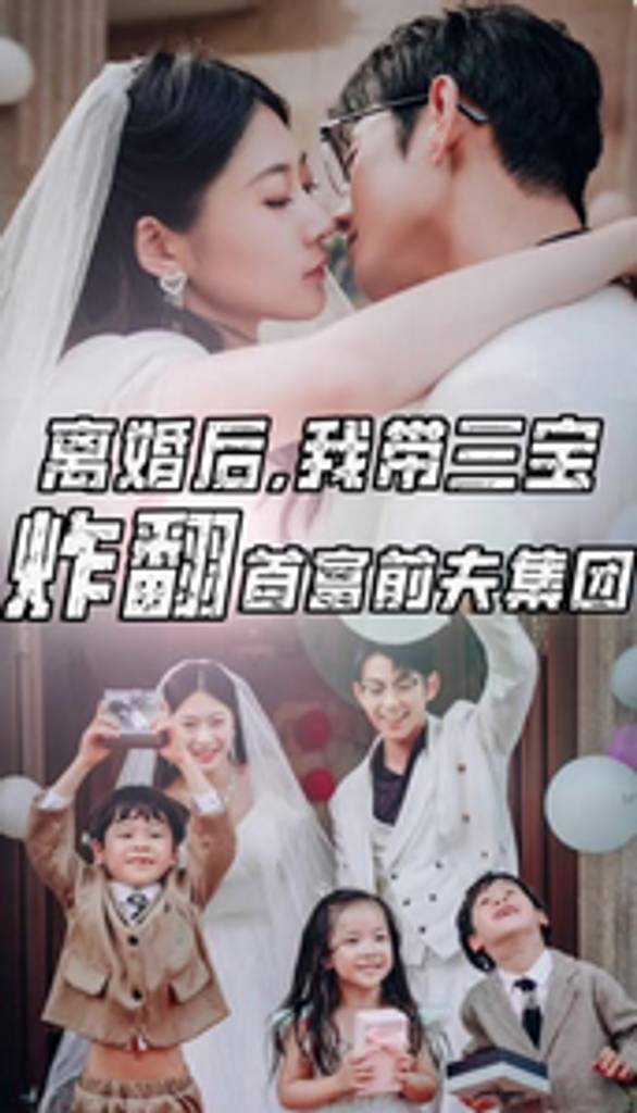 离婚后，我带三宝炸翻首富前夫集团