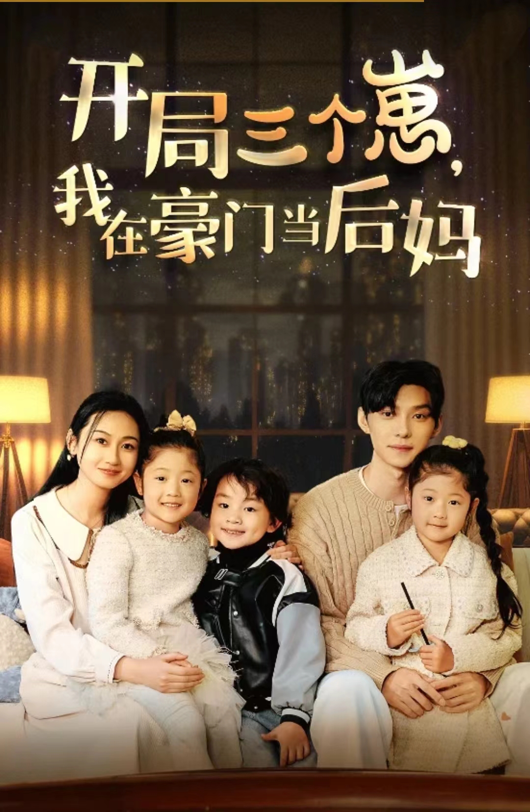 开局三个崽，我在豪门当后妈