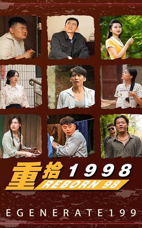 新版：重拾1998