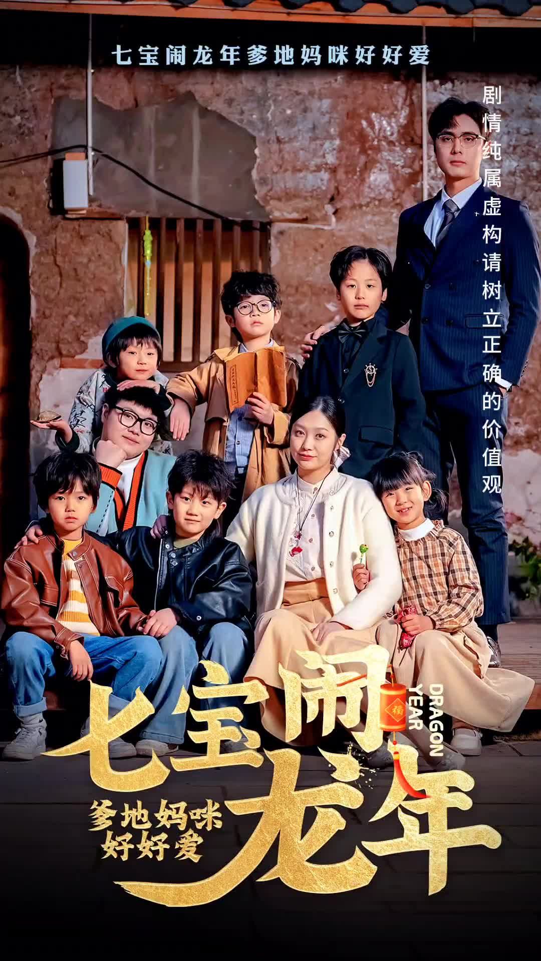 七宝闹龙年，爹地妈咪好好爱