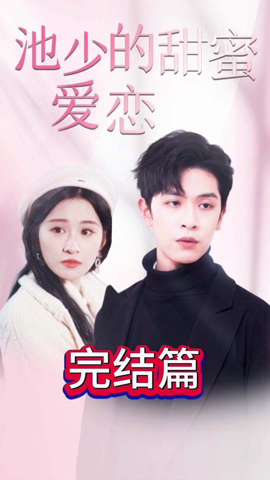 池少的甜蜜爱恋&amp;闪婚密爱